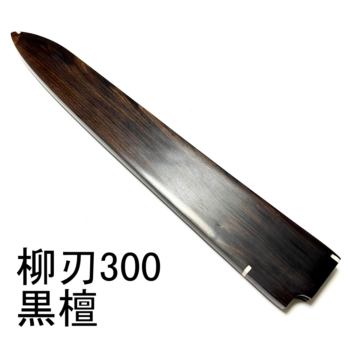 2025年最新】Yahoo!オークション -柳刃 鞘の中古品・新品・未 2025年最新】Yahoo!オークション -柳刃 鞘の中古品・新品・未