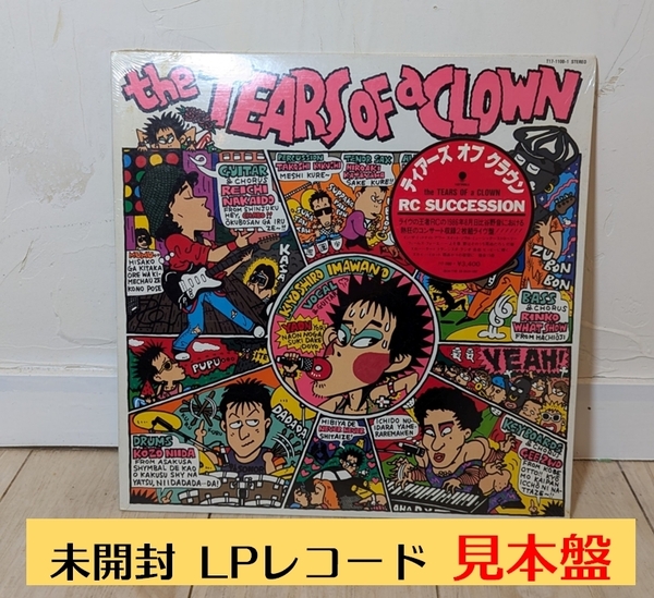 (レア見本盤)(LPレコード・未開封)RCサクセション ティアーズ・オブ・クラウン LP