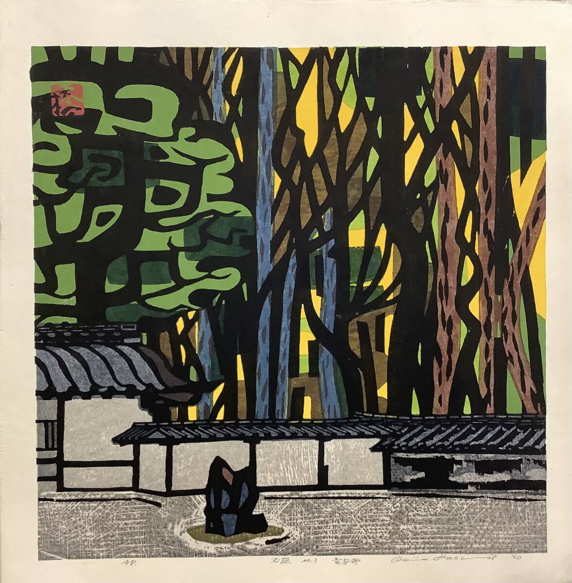 超人気新品 Yahoo!オークション (美術品)の落札相場 -「竜安寺」(版画) 版画