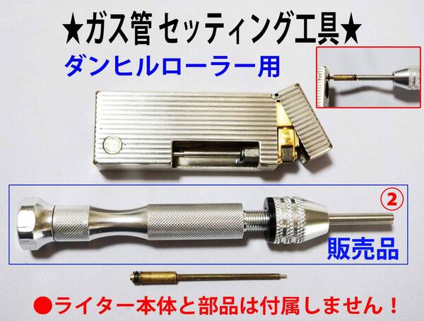 F★ダンヒルローラー ガス管 ②セッティング工具★1