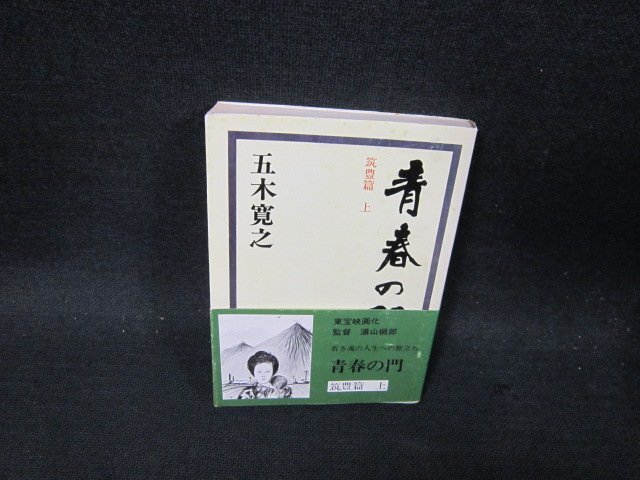 2025年最新】Yahoo!オークション -青春の門 文庫の中古品・新品