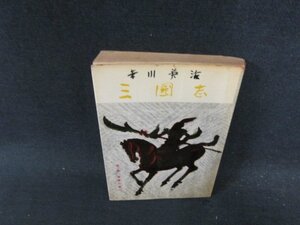 三國志 第三巻 吉川英治 カバー破れ有/DDC