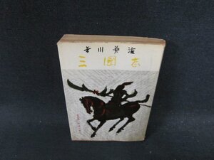 三國志 第四巻 吉川英治/DDC