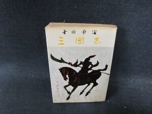 三國志 第二巻 吉川英治 カバー破れ有/DDC