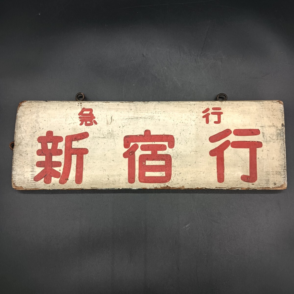 Yahoo!オークション -「新宿」(行先板、サボ) (廃品、放出品)の Yahoo!オークション -「新宿」(行先板、サボ) (廃品、放出品)の