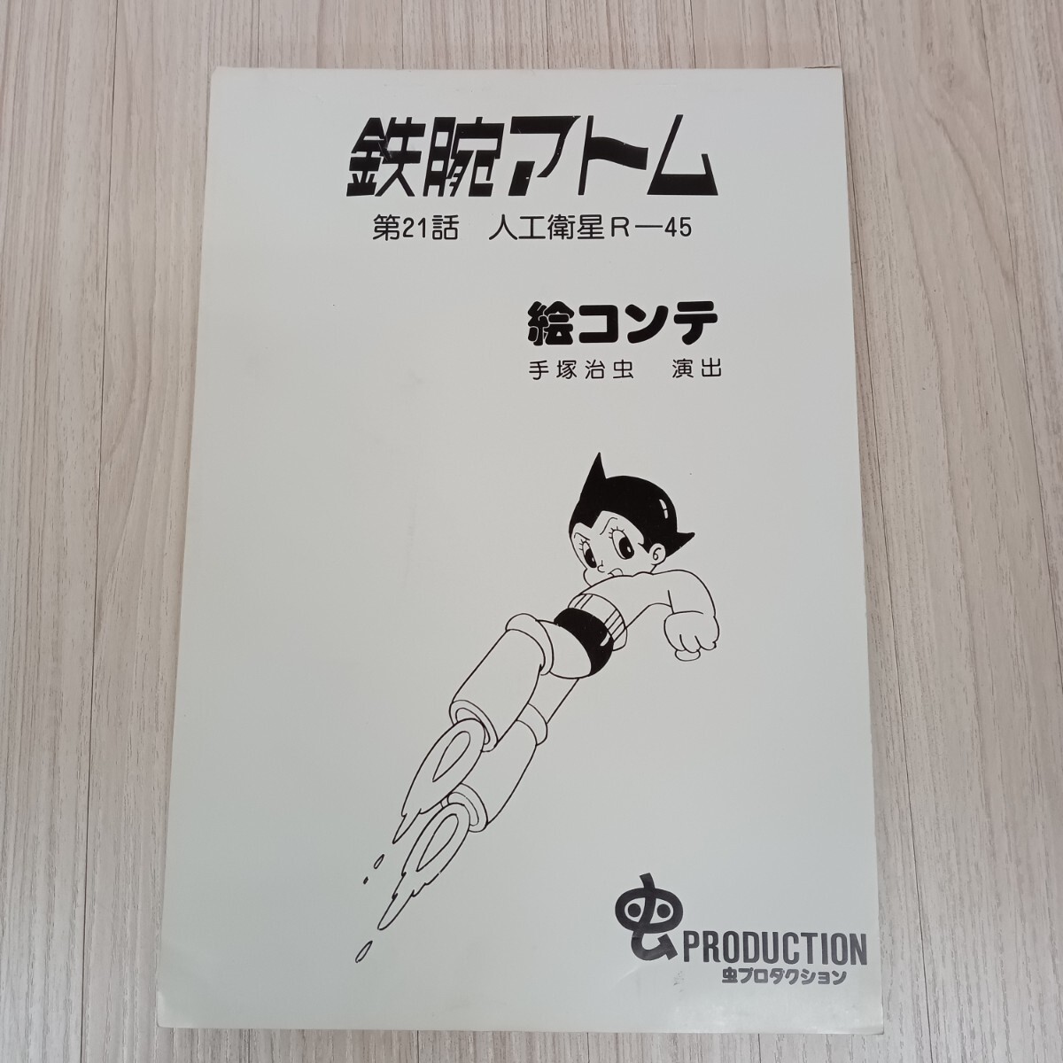 Yahoo!オークション -「鉄腕アトム」(原画、設定資料集 Yahoo!オークション -「鉄腕アトム」(原画、設定資料集