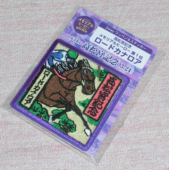 新品・非売品!高松宮記念メモリアルヒーロー ロードカナロア 2wayワッペン&ステッカー