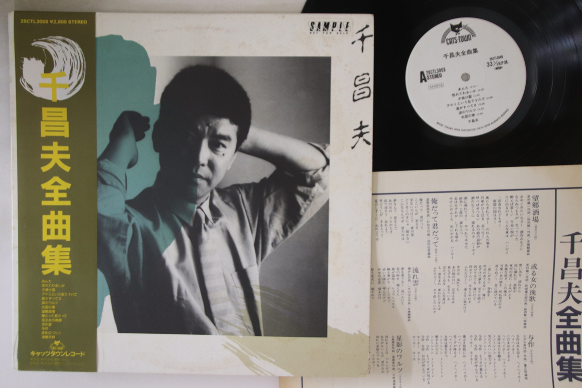 千昌夫 全集 キャッツタウンレコード 中古品 帯付き、サイン付き! Yahoo!オークション -「千昌夫」(レコード) の落札相場・落札価格