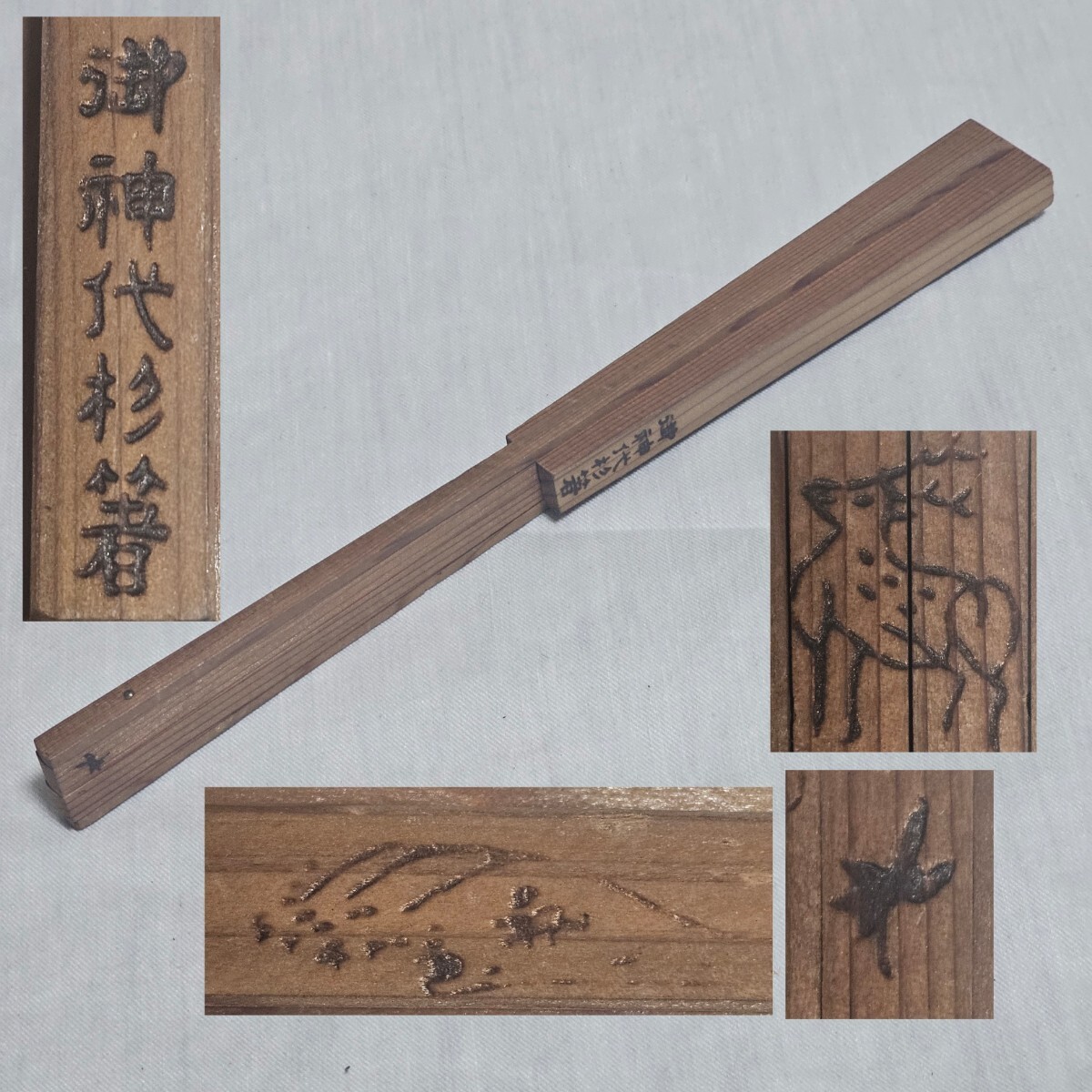 Yahoo!オークション -「神代杉」(木工、竹工芸) (工芸品)の落札 Yahoo!オークション -「神代杉」(木工、竹工芸) (工芸品)の落札
