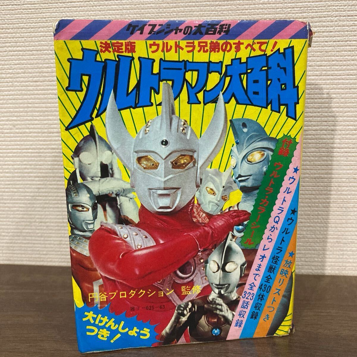 Yahoo!オークション -「ケイブンシャ大百科ウルトラマン」の落札