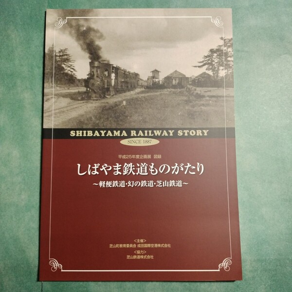 【送料無料】しばやま鉄道ものがたり 軽便鉄道・幻の鉄道・芝山鉄道 図録 * 総州鉄道 千葉県営鉄道多古線 成田鉄道 成芝鉄道 鉄道誘致 駅