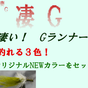 ▼ 新製品!爆釣、MA完成フライ、Gランナー New オリーブセット P1…オリジナルカラー ▼バーブレス 送料無料!