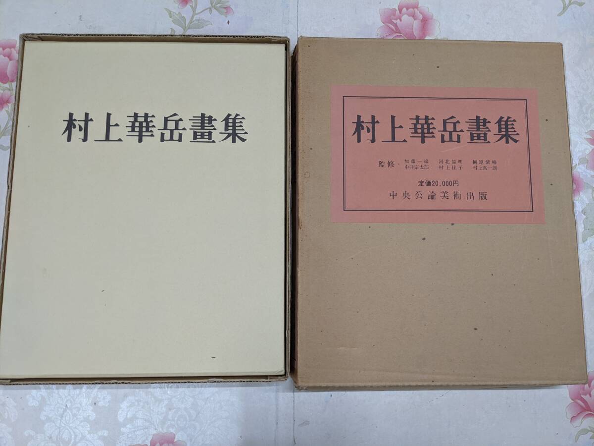 Yahoo!オークション -「村上華岳」(画集) (画集、作品集)の落札 Yahoo!オークション -「村上華岳」(画集) (画集、作品集)の落札