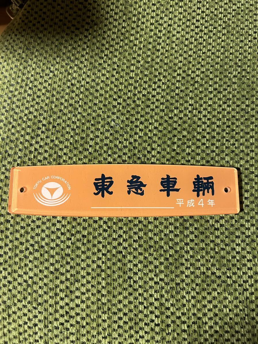 Yahoo!オークション -「東急 銘板」の落札相場・落札価格 Yahoo!オークション -「東急 銘板」の落札相場・落札価格