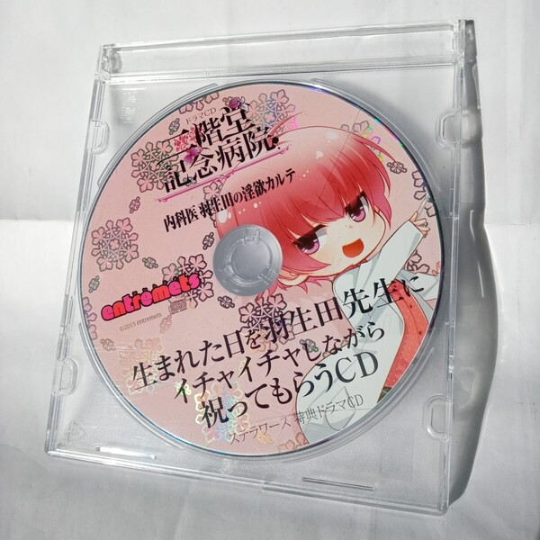 CDドラマ 二階堂記念病院