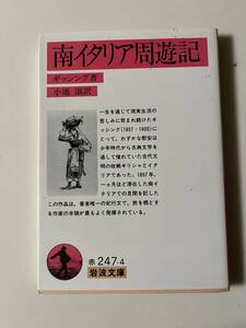 ギッシング『南イタリア周遊記』(岩波文庫、1994年、初版)。カバー付。205頁。