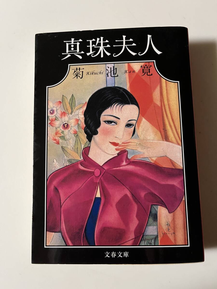 2025年最新】Yahoo!オークション -真珠夫人の中古品・新品・未 2025年最新】Yahoo!オークション -真珠夫人の中古品・新品・未