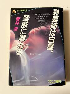 蒼村 狼『熟妻姉は白昼、禁断に溺れる』(フランス書院文庫、1999年、初版)、カバー付。252頁。