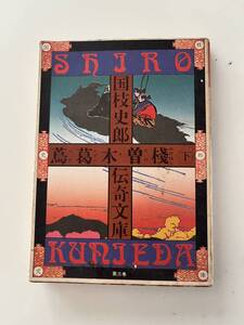 『国枝史郎伝奇文庫3 蔦葛木曽桟(下)』(講談社、昭和51年、初版)。カバー付。228頁。