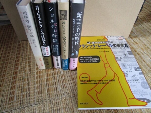 送料無料 いろいろなクラシック指揮者の本などまとめて ムラヴィンスキー ショルティ 朝比奈隆 宇野功芳ほか 新芸