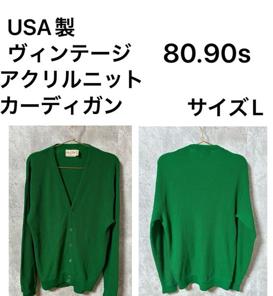◆美品◆USA製 80.90s ヴィンテージアクリルニットカーディガン サイズL