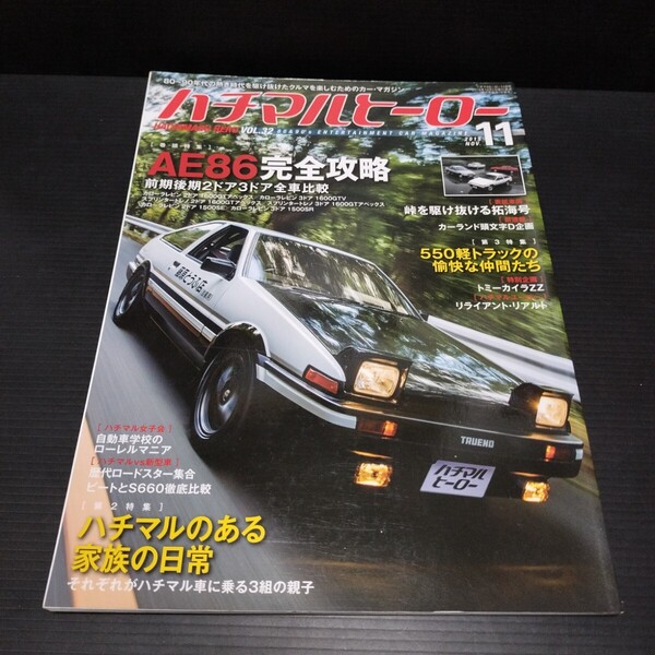 ● ハチマルヒーロー「Vol.32」2015年11月 AE86 ハチロク レビン トレノ