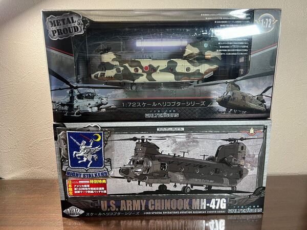 WALTERSONS 1/72 航空自衛隊 CH-47J チヌーク 航空救難団 入間ヘリコプター空輸隊 アメリカ陸軍 ナイトストーカーズ MH-47G 2台セット