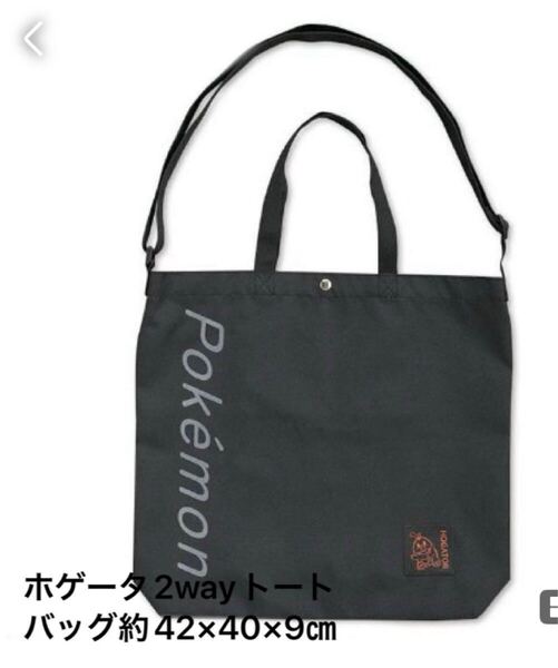 新品即決送料無料♪ポケモン ホゲータ 2way トートバッグ 約42×40×9㎝ ポリエステル 大容量 ブラック