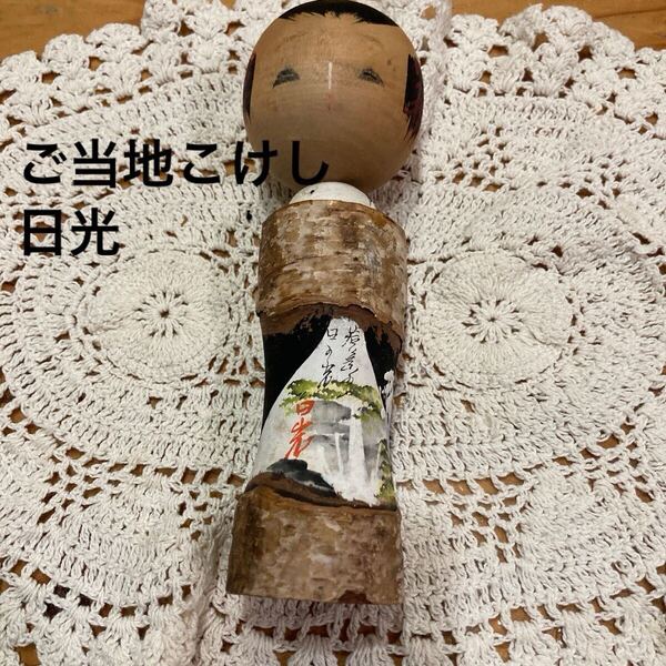 即決 送料無料♪ご当地 こけし 日光 民芸品 伝統工芸 置物 日本人形