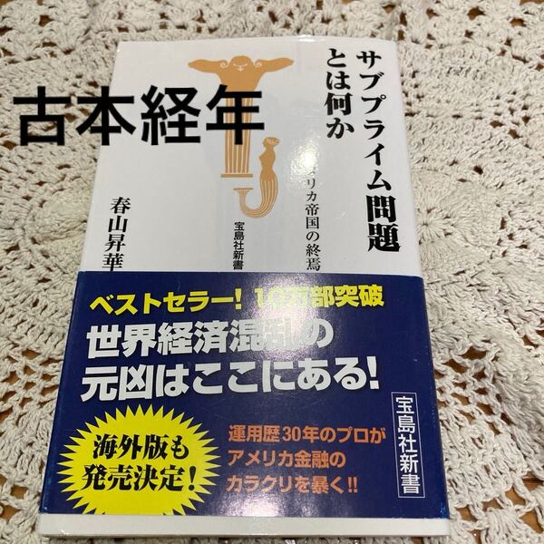 古本 即決 送料無料♪ サブプライム問題とは何か アメリカ帝国の終焉 (宝島社新書 254) 春山昇華/著