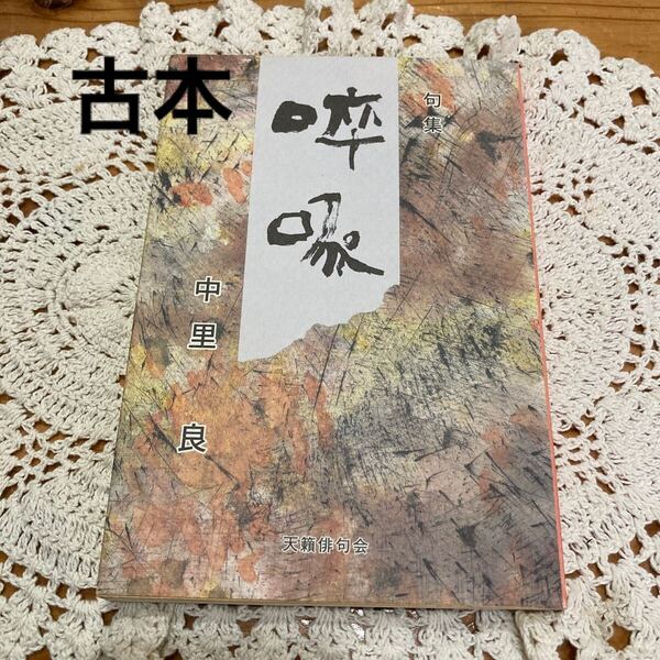 古本 即決 送料無料♪句集 啄 中里良 天籟俳句会