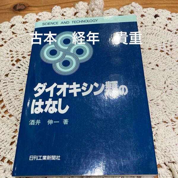 古本 経年 貴重 即決 送料無料♪ ダイオキシン類のはなし (Science and technology) 酒井伸一/著