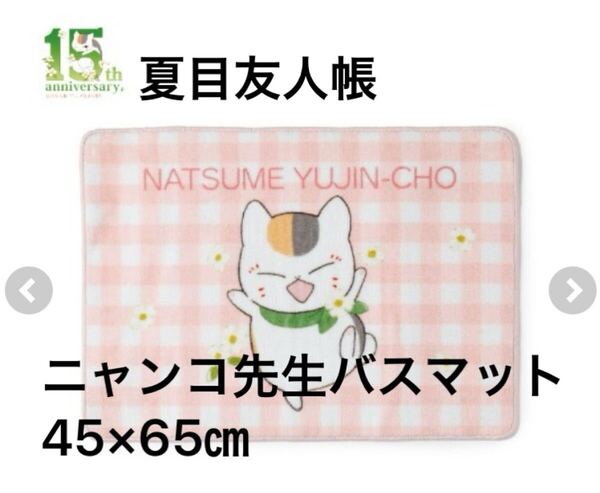 新品即決送料無料♪夏目友人帳 ニャンコ先生 猫 ネコ ねこ バスマット 45×65㎝ ポリエステル100% 滑り止め加工