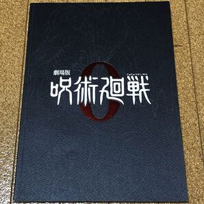 美品★ 劇場版 呪術廻戦0 特別版 パンフレット ミニポスター付 2021年 ◆送料無料 匿名配送 緒方恵美 花澤香菜 小松未可子