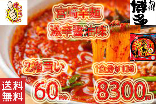 激安2箱買い 60食分 \8300→\6999 1食分117円 大特価人気 激うま 激辛 おすすめ 明星 チャルメラ 大人気 宮崎辛麺 ラーメン
