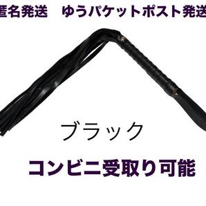 《匿名発送 送料無料 コンビニ受け取り可》 バラ鞭 【 ブラック 】コスプレアイテム バラムチ 鞭 調教 SM 玩具 コスプレグッズ