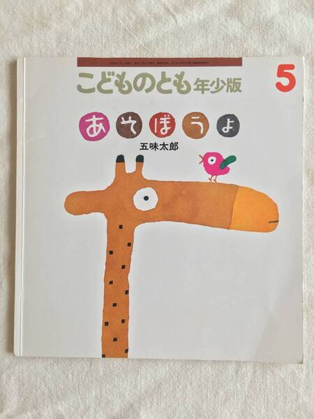 五味太郎【あそぼうよ】2才~ こどものとも 年少版 ソフトカバー キリン ゾウ 小鳥が遊ぶお話 きんぎょがにげた 作者 福音館書店