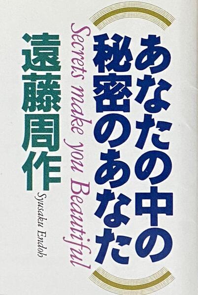 あなたの中の秘密のあなた / 遠藤 周作 (PHP文庫 エ 3-2)
