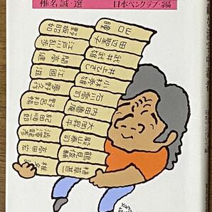 素敵な活字中毒者 / 椎名 誠・選 日本ペンクラブ編 (集英社文庫 し 11-2)