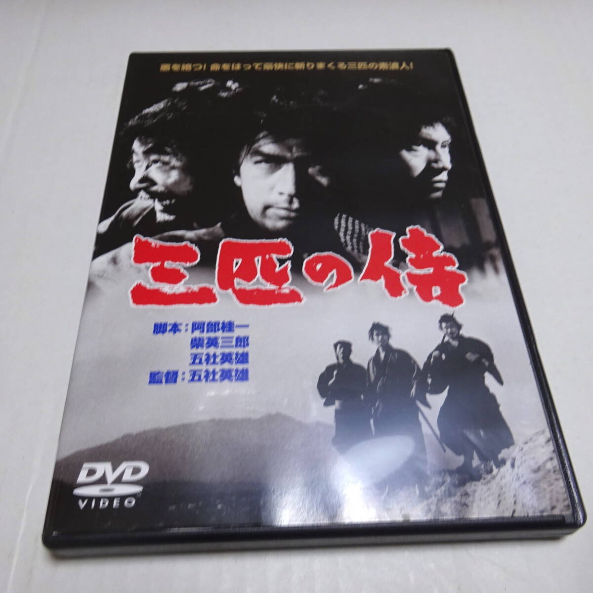 Amazon.co.jp: 三匹の侍 1966年版 DVD-BOX : 平幹二朗, 長門勇