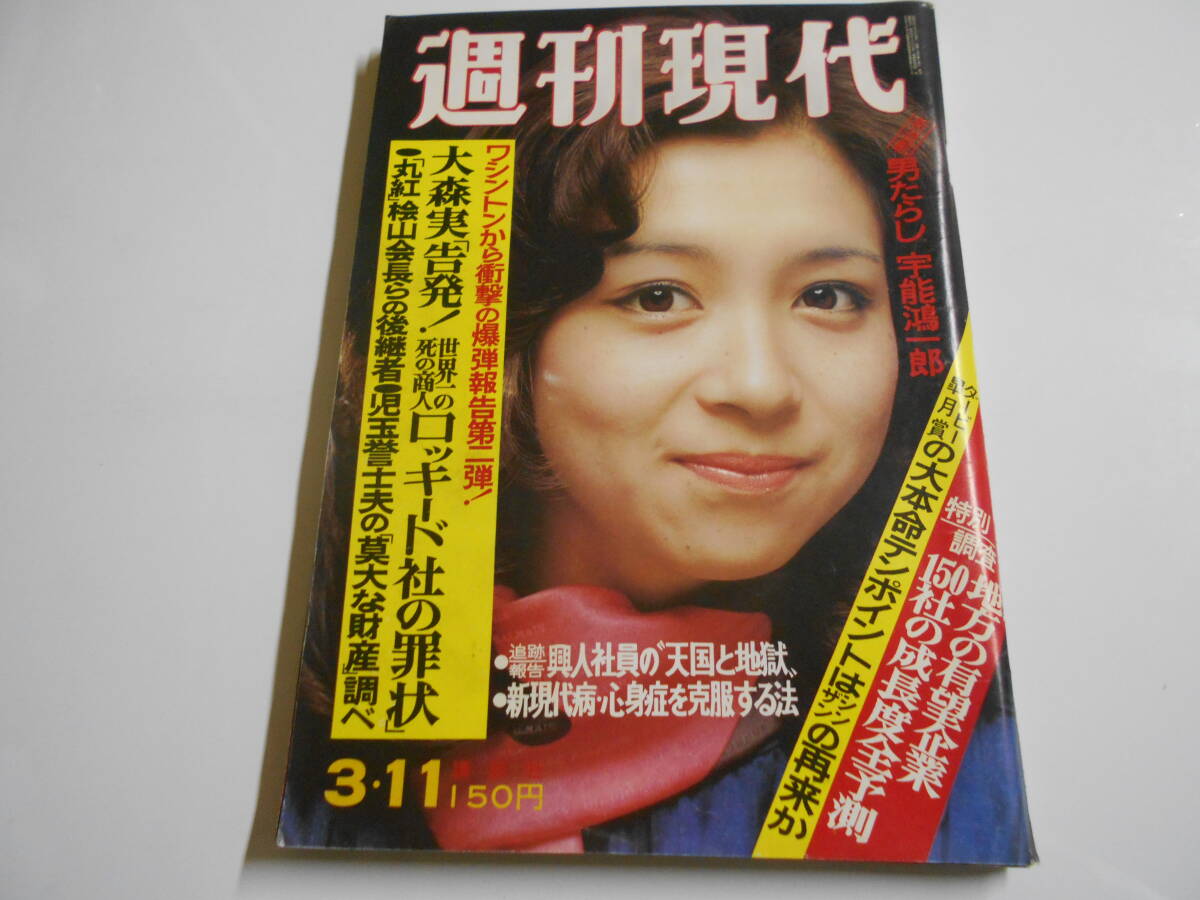 2025年最新】Yahoo!オークション -週刊現代 1976の中古品・新品 2025年最新】Yahoo!オークション -週刊現代 1976の中古品・新品