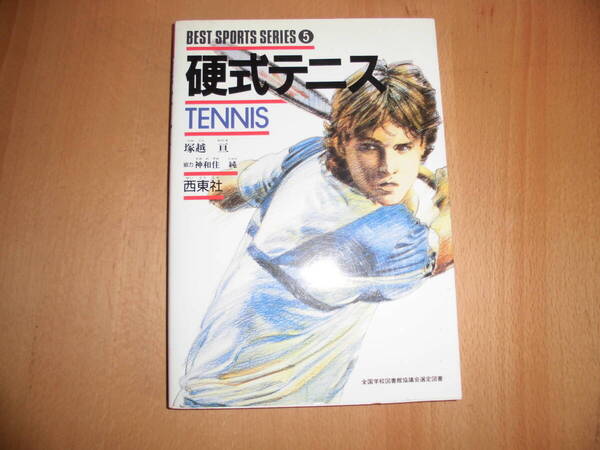 硬式テニス best sports series ⑤ TENNIS ベスト・スポーツ・シリーズ 西東社 塚越亘 中古品