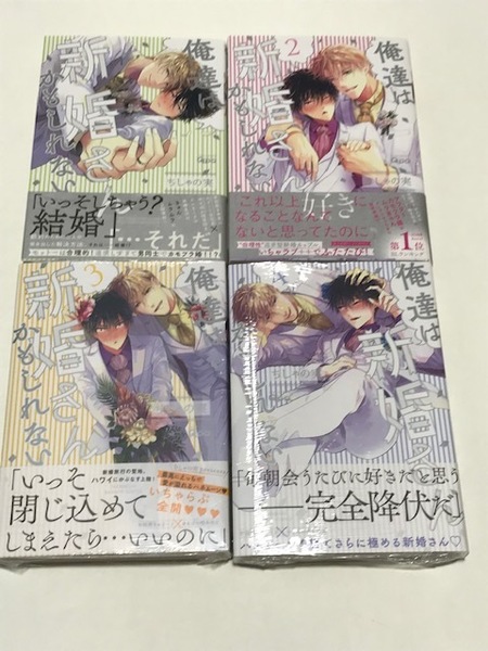 未開封有。 ちしゃの実 『 俺達は新婚さんかもしれない 』1〜4巻 送料込み!【2411】02
