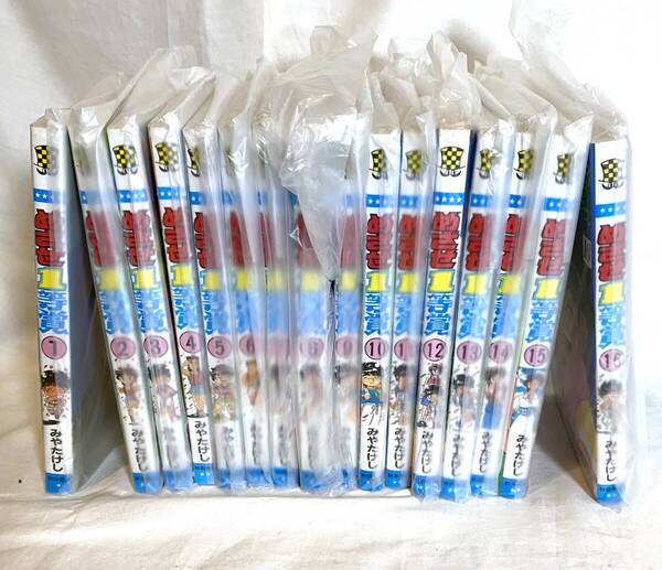 新品未読品 全巻初版 めざせ一等賞 全16巻完結 みやたけし 全巻セット