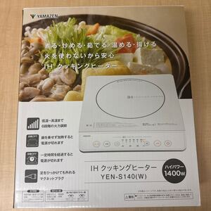 開封のみ 卓上型IH調理器 YEN-S140(W) (ホワイト) IHクッキングヒーター 山善