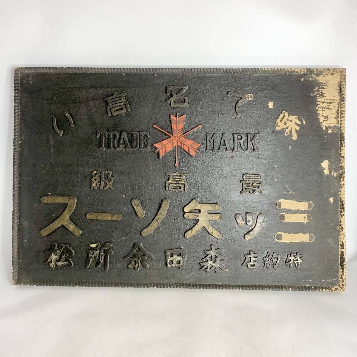 2025年最新】Yahoo!オークション -レトロ木製看板の中古品・新品 2025年最新】Yahoo!オークション -レトロ木製看板の中古品・新品