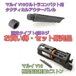 【セット販売】タクティカルアウターバレル14&SLP マルイV10 UC用