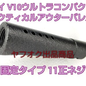 【サプレッサー取付】タクティカルアウターバレル11正ネジ マルイV10ウルトラコンパクト用