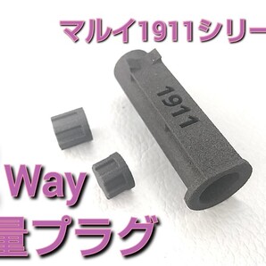 【超軽量】ハイスピード2Wayリコイルプラグ マルイ1911シリーズ ガス用