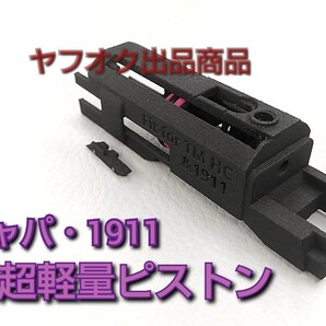 【SLP】マルイ ハイキャパ・1911系 ガスブロ 超軽量ピストン